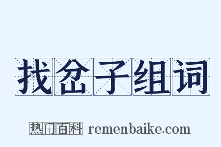 找岔子组词是什么意思的图片